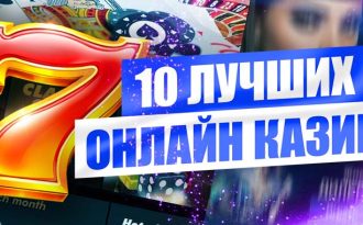 ТОП 10 лучших онлайн казино